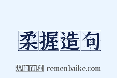 柔握造句是什么意思的图片